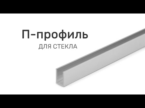 П-профиль для стекла. Видеообзор. greathope.ru